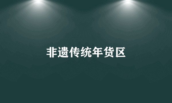 非遗传统年货区