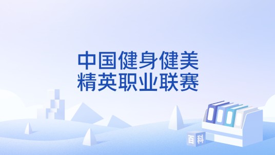 中国健身健美精英职业联赛