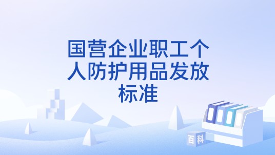 国营企业职工个人防护用品发放标准