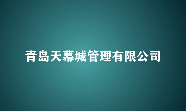 青岛天幕城管理有限公司