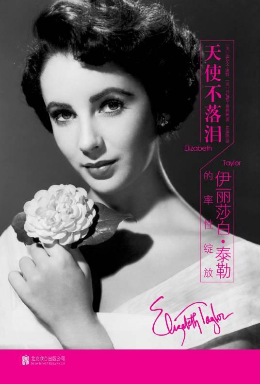 天使不落泪伊丽莎白·泰勒的率性绽放