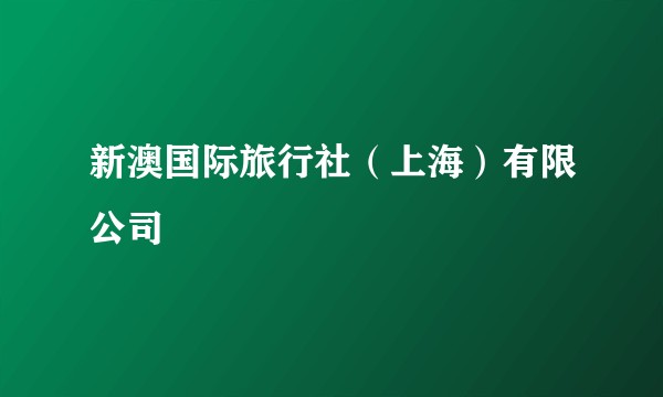 新澳国际旅行社（上海）有限公司