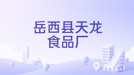 岳西县天龙食品厂