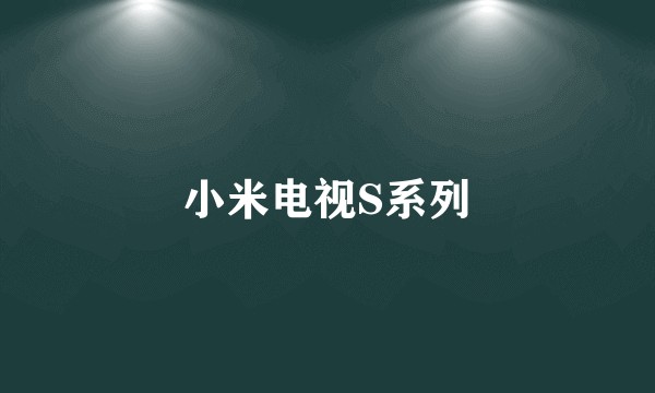 小米电视S系列