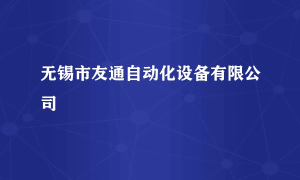 无锡市友通自动化设备有限公司
