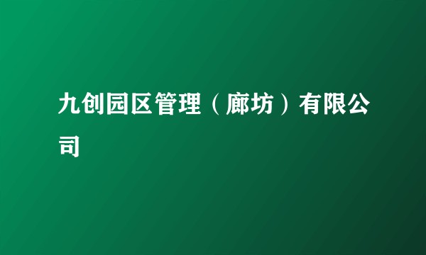 九创园区管理(廊坊)有限公司