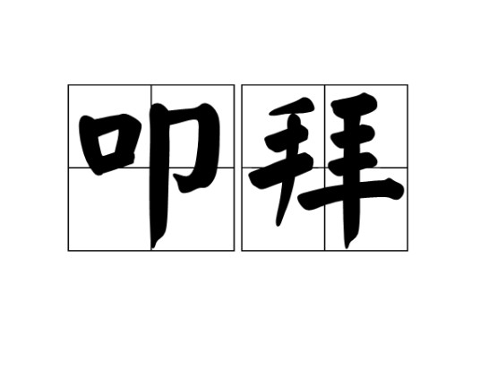 叩拜
