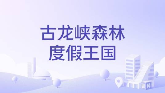 古龙峡森林度假王国