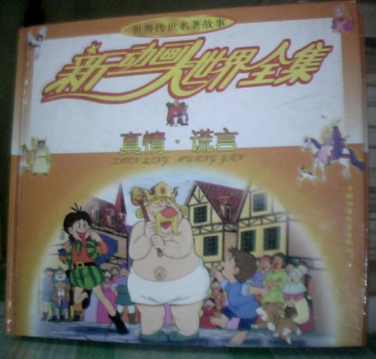 新动画大世界--真情,谎言