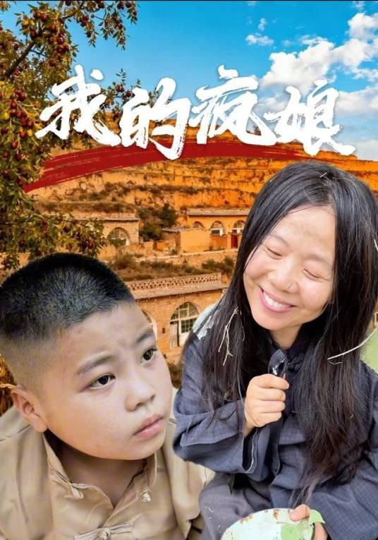 我的疯娘