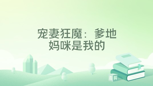 宠妻狂魔：爹地，妈咪是我的