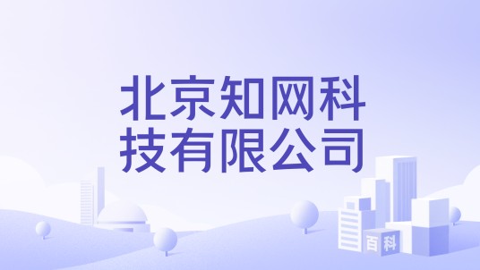 北京知网科技有限公司