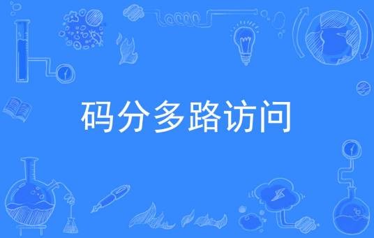 码分多路访问