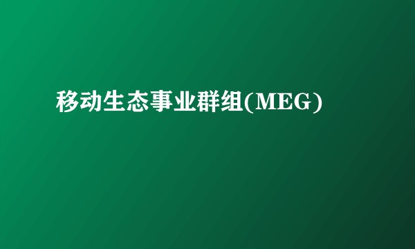 移动生态事业群组(MEG)