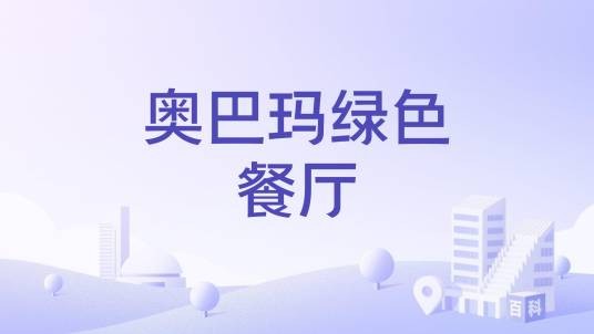 奥巴玛绿色餐厅