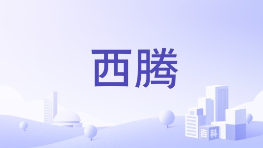 西腾