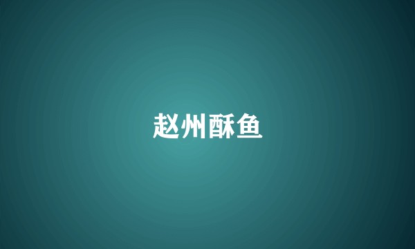 赵州酥鱼