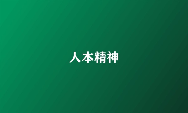 人本精神