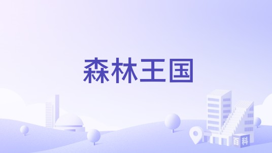 森林王国（中国重庆市森林休闲度假景区）