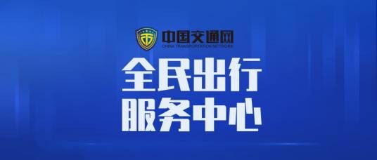 中国交通网全民出行服务中心