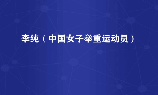李纯（中国女子举重运动员）