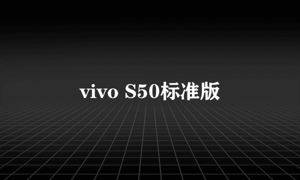 vivo S50标准版