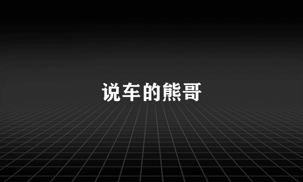 说车的熊哥