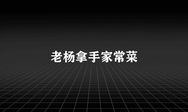老杨拿手家常菜