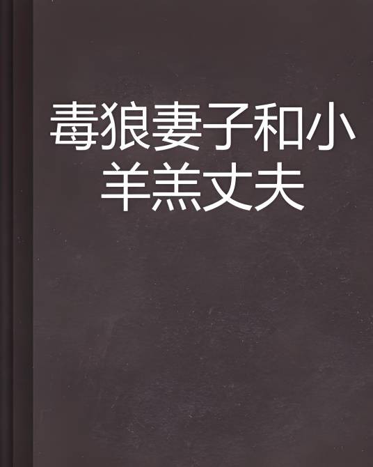 毒狼妻子和小羊羔丈夫
