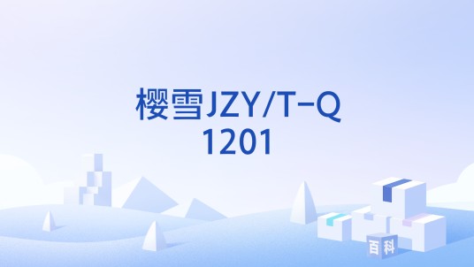 樱雪JZY/T-Q1201
