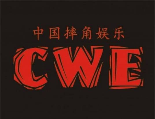 中国摔角娱乐