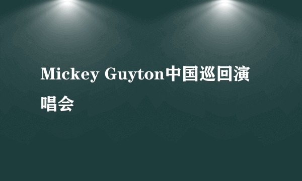Mickey Guyton中国巡回演唱会
