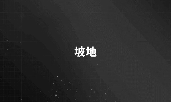 坡地
