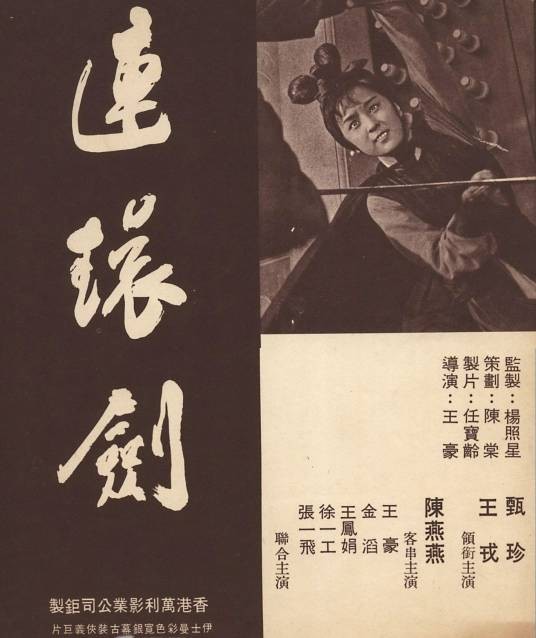 连环剑(1969年王豪执导的古装武侠、动作类电影)