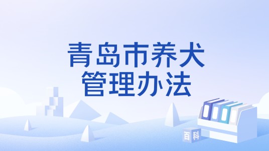 青岛市养犬管理办法