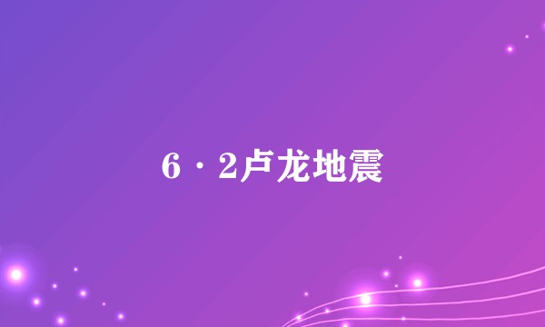 6·2卢龙地震