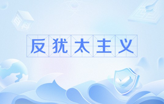 反犹太主义