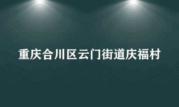重庆合川区云门街道庆福村