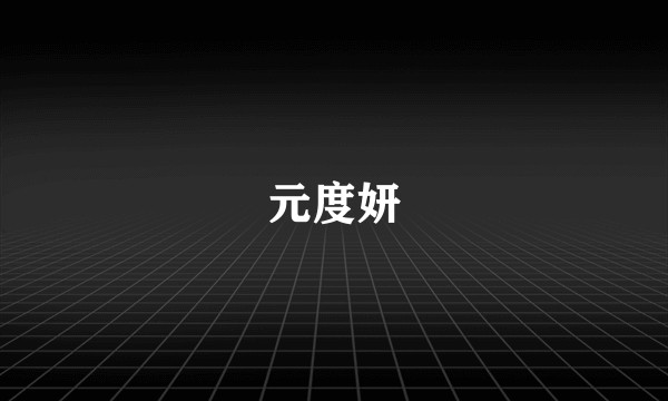 元度妍
