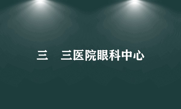 三〇三医院眼科中心