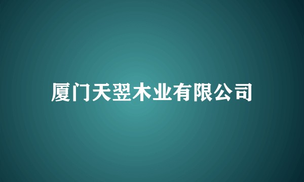 厦门天翌木业有限公司