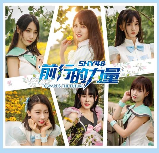 shy（SHY48演唱歌曲）
