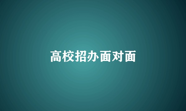高校招办面对面