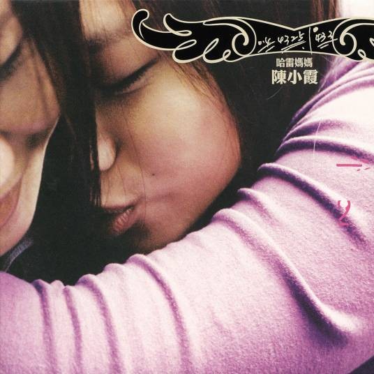 哈雷妈妈（2005年陈小霞演唱的歌曲）