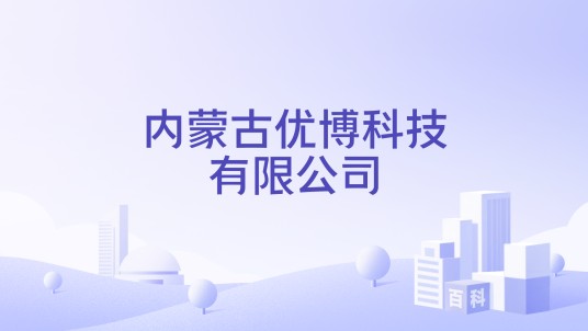 内蒙古优博科技有限公司