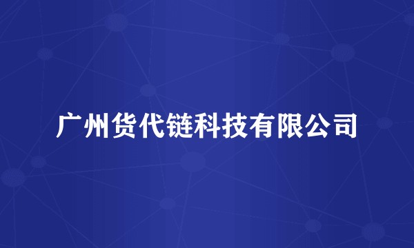 广州货代链科技有限公司