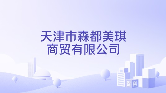 天津市森都美琪商贸有限公司