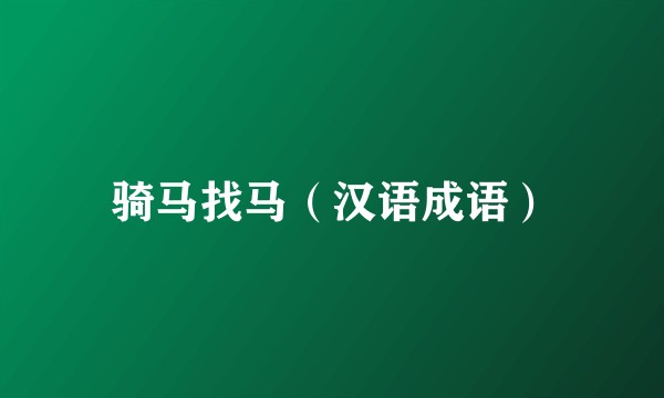 骑马找马（汉语成语）