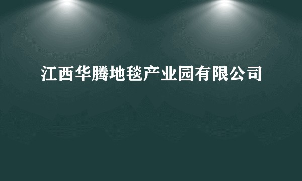 江西华腾地毯产业园有限公司