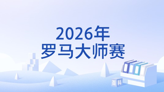 2026年罗马大师赛